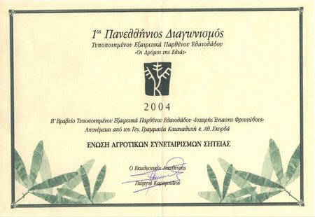 2. Platz beim Pan Hellenic Extra Virgin Olive Oil Competition 2004\\n\\n02.05.2015 16:34